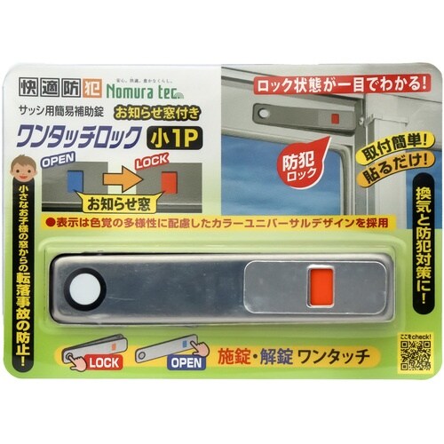 ノムラテック サッシ用簡易補助錠 お知らせ窓付き