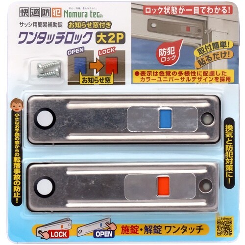 ノムラテック サッシ用簡易補助錠 お知らせ窓付き