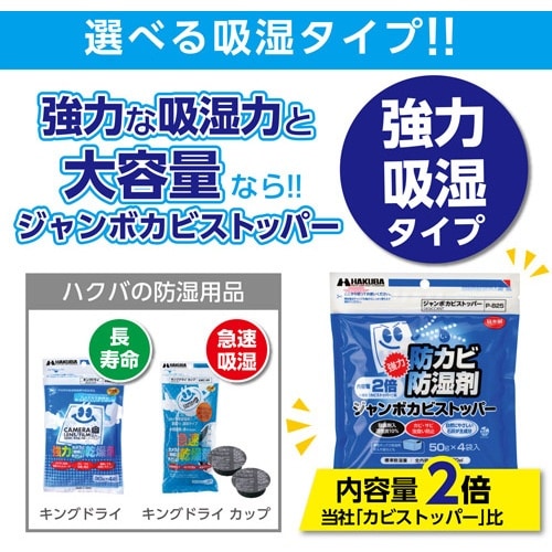 ハクバ 防湿剤 ジャンボ カビ・ストッパー(P−8