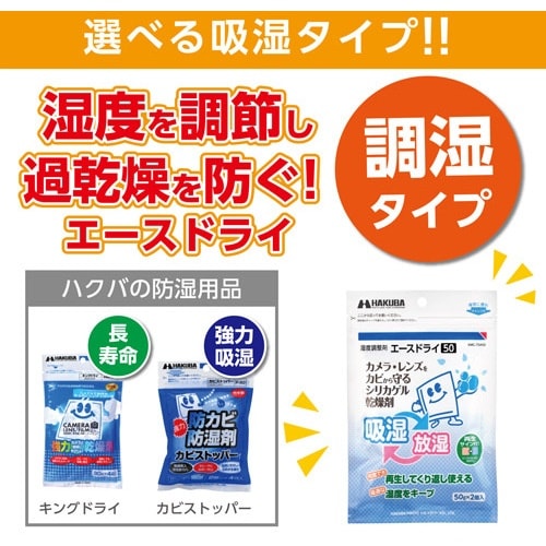 ハクバ 防湿剤 エースドライ50(KMC−70A5
