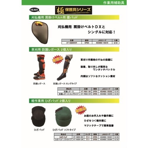 HEART 草刈用防護レガース ロングサイズ