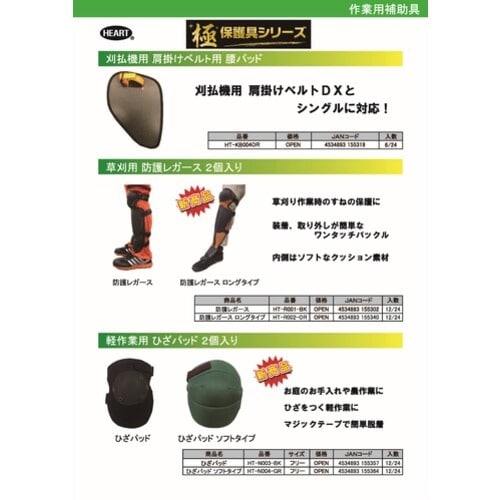 HEART 草刈用防護レガース フリーサイズ