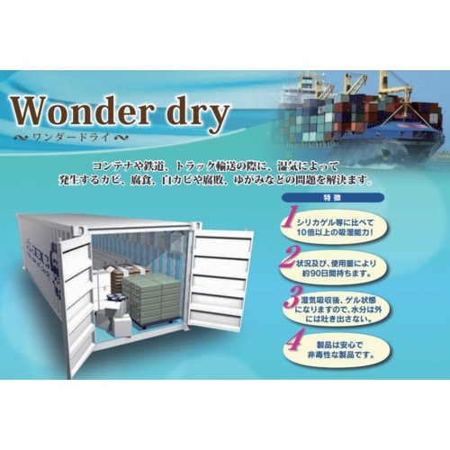 サンユー印刷 海上コンテナ内結露防止乾燥剤 ワンダ