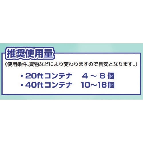 サンユー印刷 海上コンテナ内結露防止乾燥剤 ワンダ