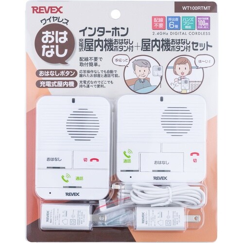 REVEX ワイヤレスおはなしインターホン 充電式