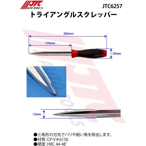JTC トライアングルスクレッパー