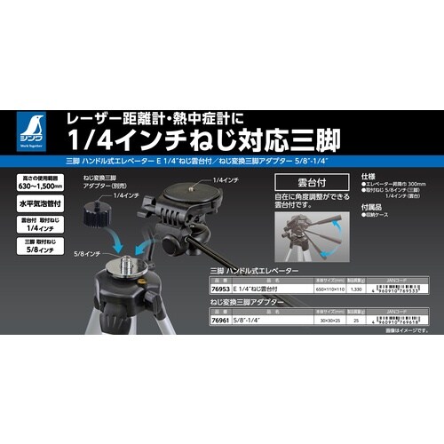 シンワ 三脚ハンドル式エレベーター E1/4ねじ雲