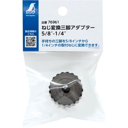 シンワ ねじ変換三脚アダプター 5/8−1/4