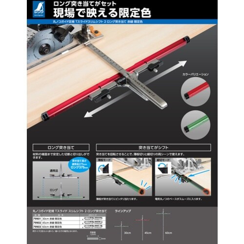 シンワ 丸のこガイド定規Tスライドスリムシフト2ロ