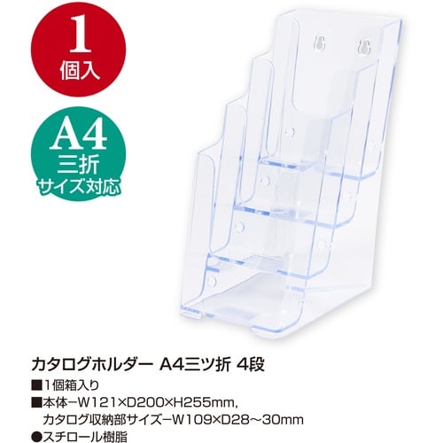 ササガワ カタログホルダー A4三ッ折 4段