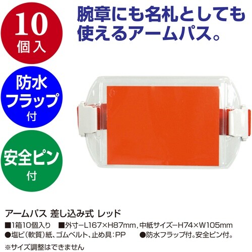 ササガワ 腕章名札 アームパス 差し込み式 レッド