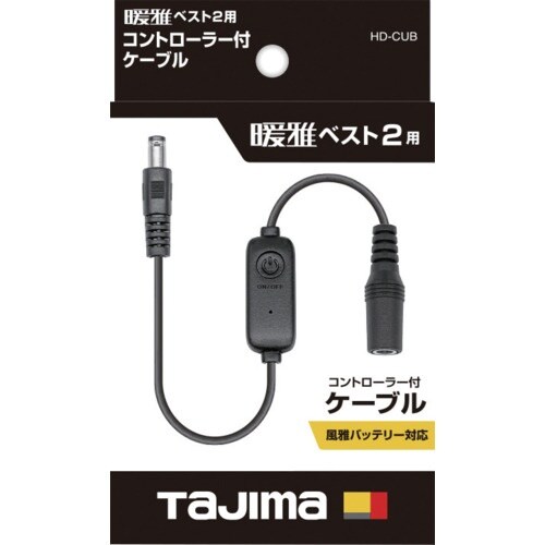 タジマ 暖雅ベスト2用コントローラー付ケーブル