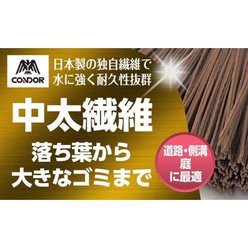 コンドル 庭箒HG (中太繊維)短柄