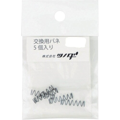 ツノダ 交換用バネ5個入り