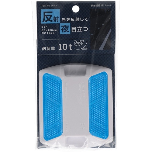 MYST 反射道路鋲(ブルー)
