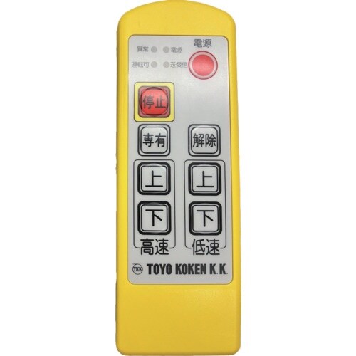 TKK ベビーホイスト 無線2か所操作用 110k