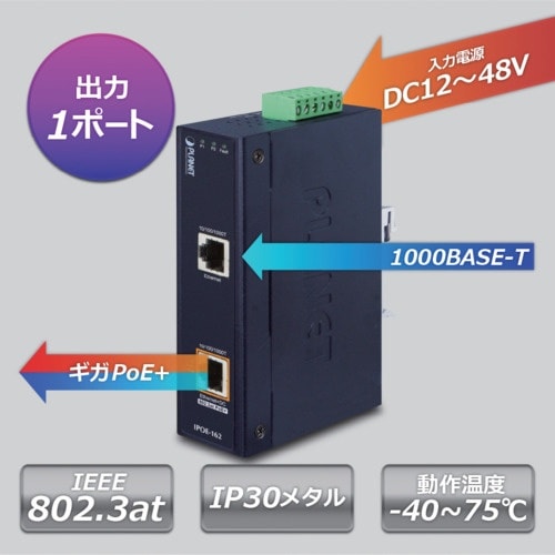 PLANET 産業用PoE+インジェクター