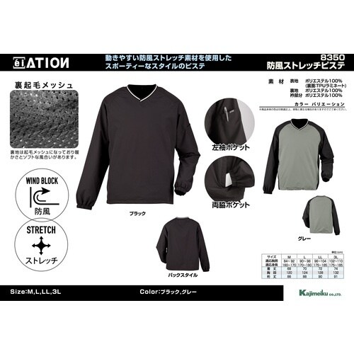 カジメイク 8350 防風ストレッチピステ グレー