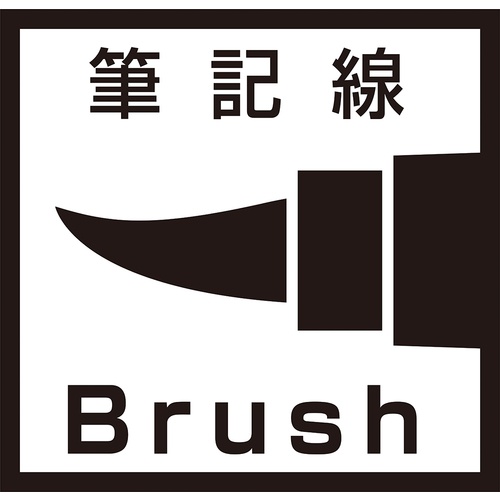 マジックインキ ギター ロングスティック ブラッシ