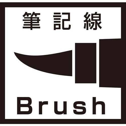 マジックインキ ギター ロングスティック ブラッシ