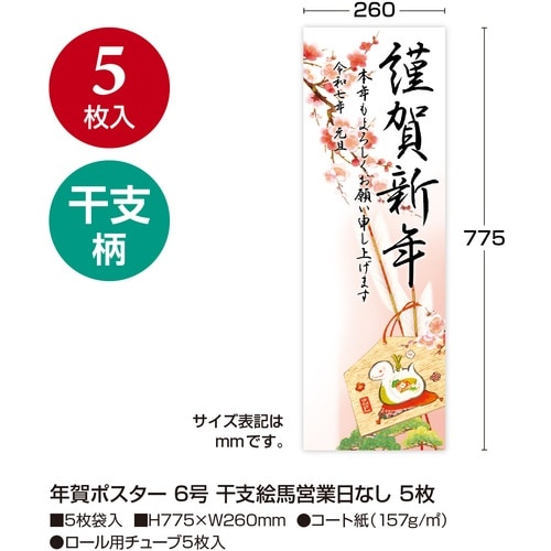 ササガワ 年賀ポスター 6号 干支絵馬営業日なし