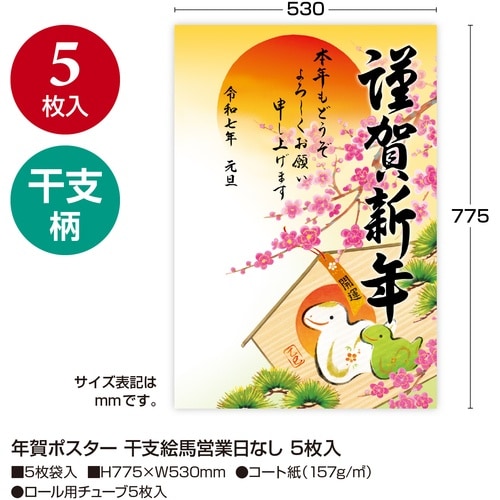 ササガワ 年賀ポスター 干支絵馬営業日なし 5枚入
