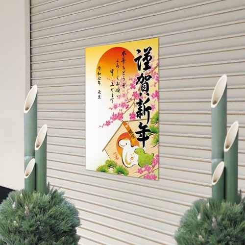 ササガワ 年賀ポスター 干支絵馬営業日なし 5枚入