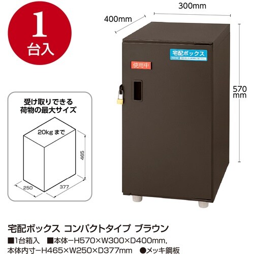 ササガワ 宅配ボックス コンパクトタイプ ブラウン