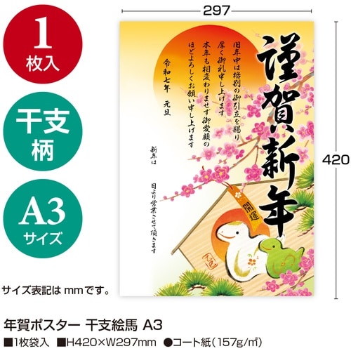 ササガワ 年賀ポスター 干支絵馬 A3(2025年