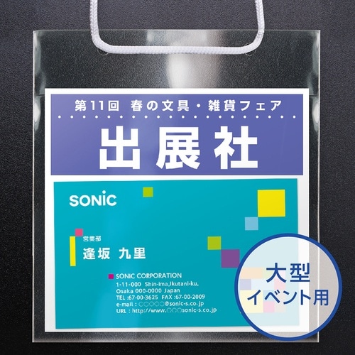 ソニック イベント吊下げ名札 薄型タイプ50枚入