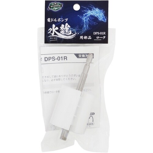 SK 電ドルミニポンプ 水龍用部品 ロータ