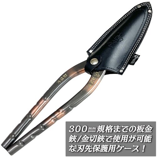 ベストツール 極匠 牛革製 板金鋏用刃先保護ケース