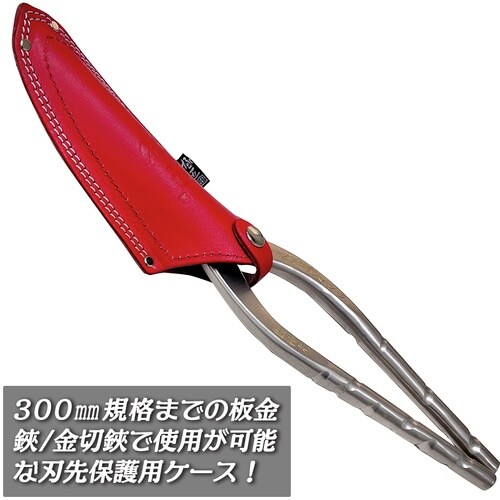 ベストツール 極匠 牛革製 板金鋏用刃先保護ケース