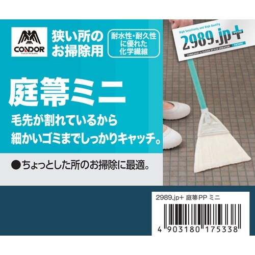 コンドル 2989.jp+ 庭箒PP ミニ