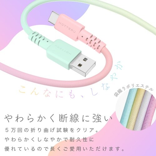 MOTTERU グラデーションケーブル 急速充電