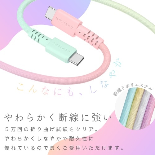 MOTTERU グラデーションケーブル 急速充電