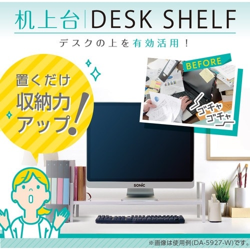 ソニック 机上台 2段階高さ調整付 幅490mm