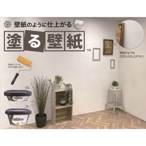 ニッぺ 室内かべ用塗料 STYLE 塗る壁紙 ウォ