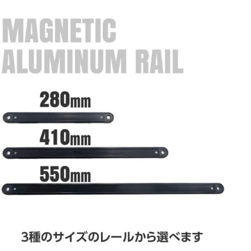アストロプロダクツ AP アルミレール280マグネ