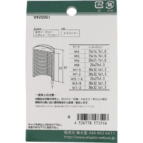 OHSATO ねじ保護キャップ ねじ先端キャップ