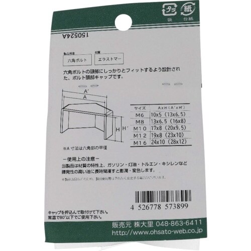 OHSATO ねじ保護キャップ 六角ボルト用キャッ