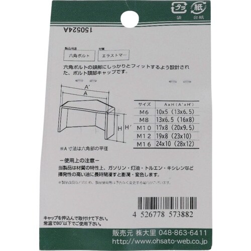OHSATO ねじ保護キャップ 六角ボルト用キャッ