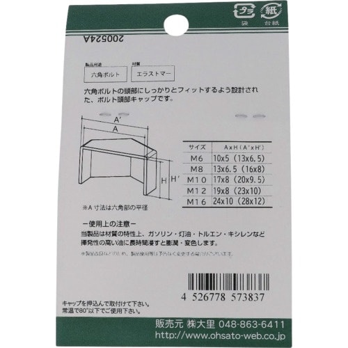 OHSATO ねじ保護キャップ 六角ボルト用キャッ