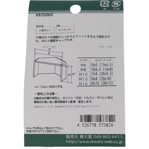 OHSATO ねじ保護キャップ 六角ボルト用キャッ