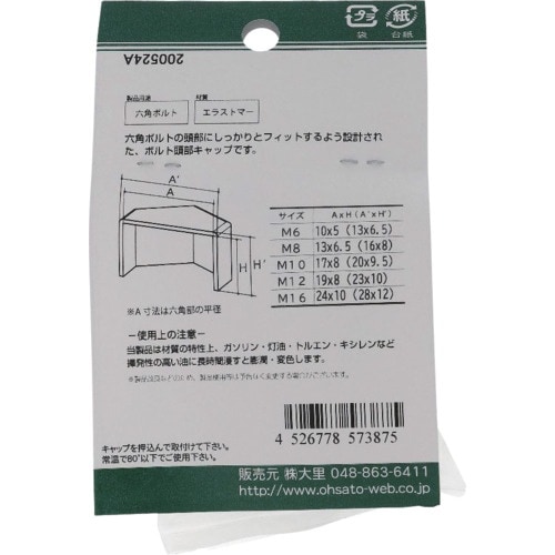 OHSATO ねじ保護キャップ 六角ボルト用キャッ