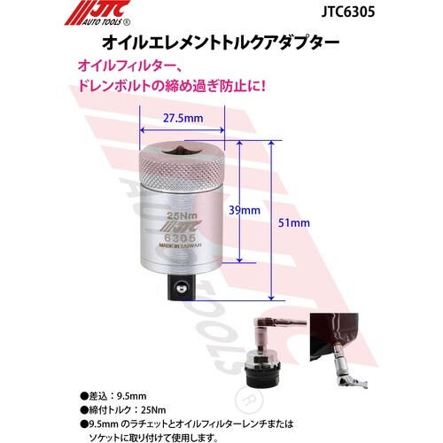 JTC オイルエレメントトルクアダプター