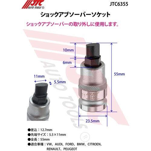 JTC ショックアブソーバーソケット