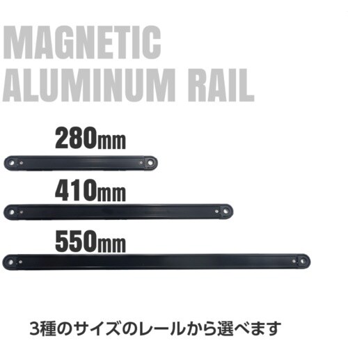 アストロプロダクツ AP アルミレール410マグネ