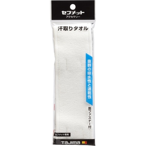 タジマ ヘルメット 汗取りタオル ホワイト