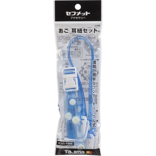 タジマ ヘルメット あご耳紐セット ビニール クリ
